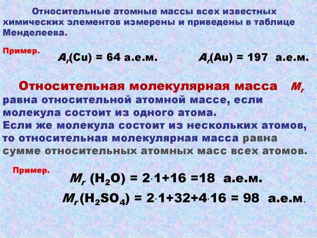 Единицы относительной молекулярной массы. Относительная атомная и молекулярная масса. Относительная атомная масса и молекулярная масса. Относительное атамное и маоекулярные массы. Относительная атомная масса формула физика.