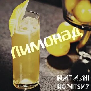 Лимонад ремикс