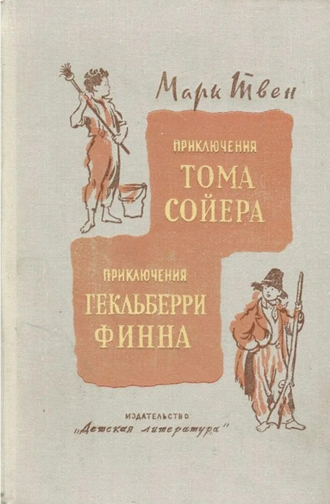 Приключения Тома Сойера и Гекльберри Финна обложка книги. М. Твен приключения Тома Сойера. Приключения Гекльберри Финна. Приключения Тома Сойера Гекльберри Финна Издательство малыш.