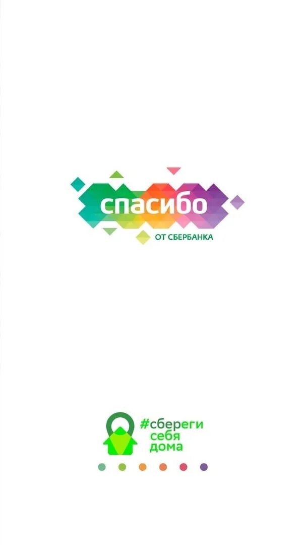 Бонусы спасибо. Спасибо от Сбербанка. Спасибо от Сбербанка логотип. Бонусы спасибо от Сбербанка