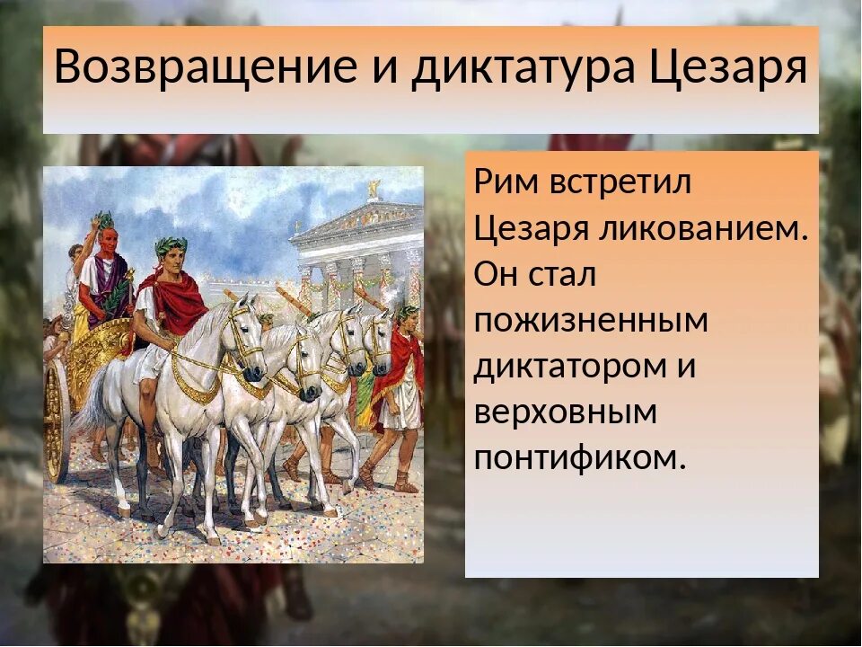 Захват Цезарем власти. Власть Цезаря. Борьба цезаря за власть