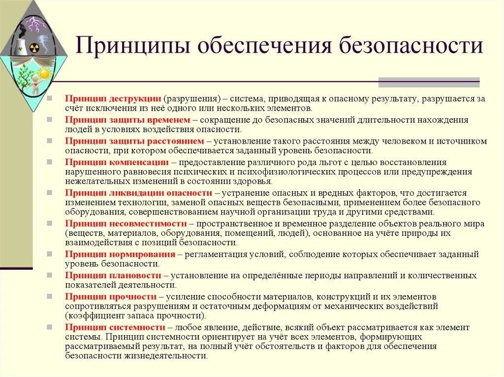 Общие принципы обеспечения безопасности. Общие принципы обеспечения охраны труда. Принципы системы обеспечения безопасности. Принципы безопасности безопасности. Принципы обеспечения безопасности жизнедеятельности.