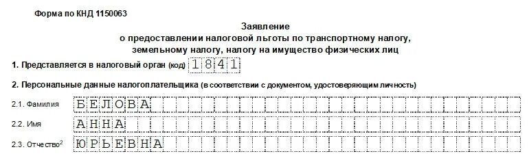 Образец заполнения заявления о предоставлении налоговой льготы. Образец заполнения заявления льгота на транспортный налог. Образец заявления на транспортный налог для пенсионеров. Заполненное заявление в налоговую на льготу налога. Заявление о предоставлении льготы образец