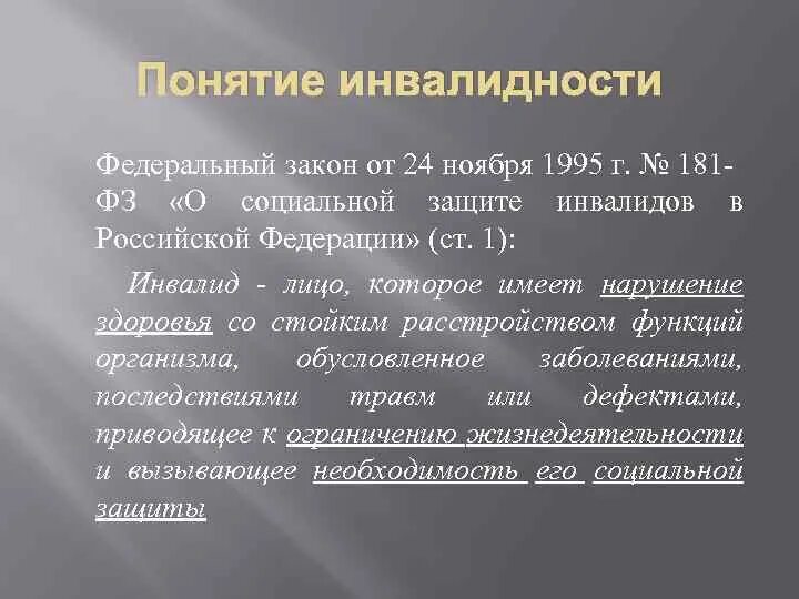 Положения инвалидности