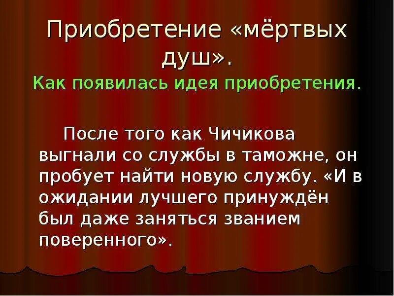 Каким предстает чичиков в сценах покупки мертвых