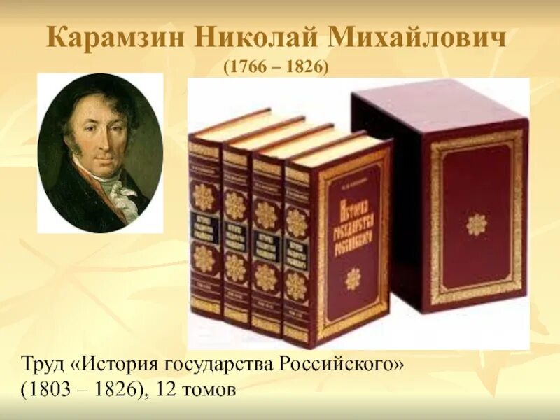 История россии произведение. Н М Карамзин история государства российского. М Н Карамзин в истории России.