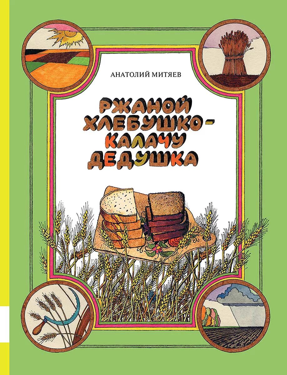 Книги про хлеб. Ржаной хлебушко - Калачу дедушка. Книга а. Митяев ржаной хлебушко - Калачу дедушка обложка. Книги о хлебе для детей. Книжки про хлеб для детей.