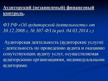 Аудит независимый контроль