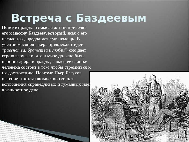 История жизни пьера. Встреча Пьера Безухова с масоном Баздеевым. Масон Баздеев. Пьер Безухов и Баздеев. Встреча с Баздеевым кратко.