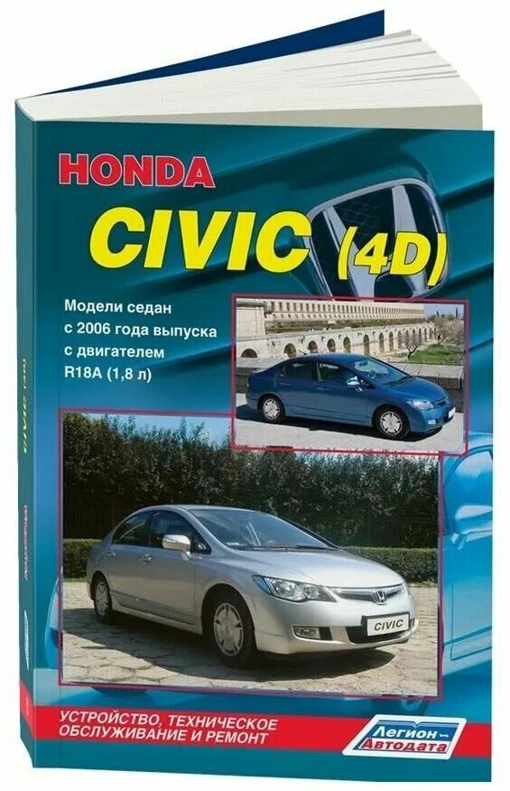 Книга по ремонту хонда. Книга Хонда. Руководство по ремонту Хонда Цивик. Книжка Honda Civic. Эксплуатация и ремонт Honda Civic 2012.
