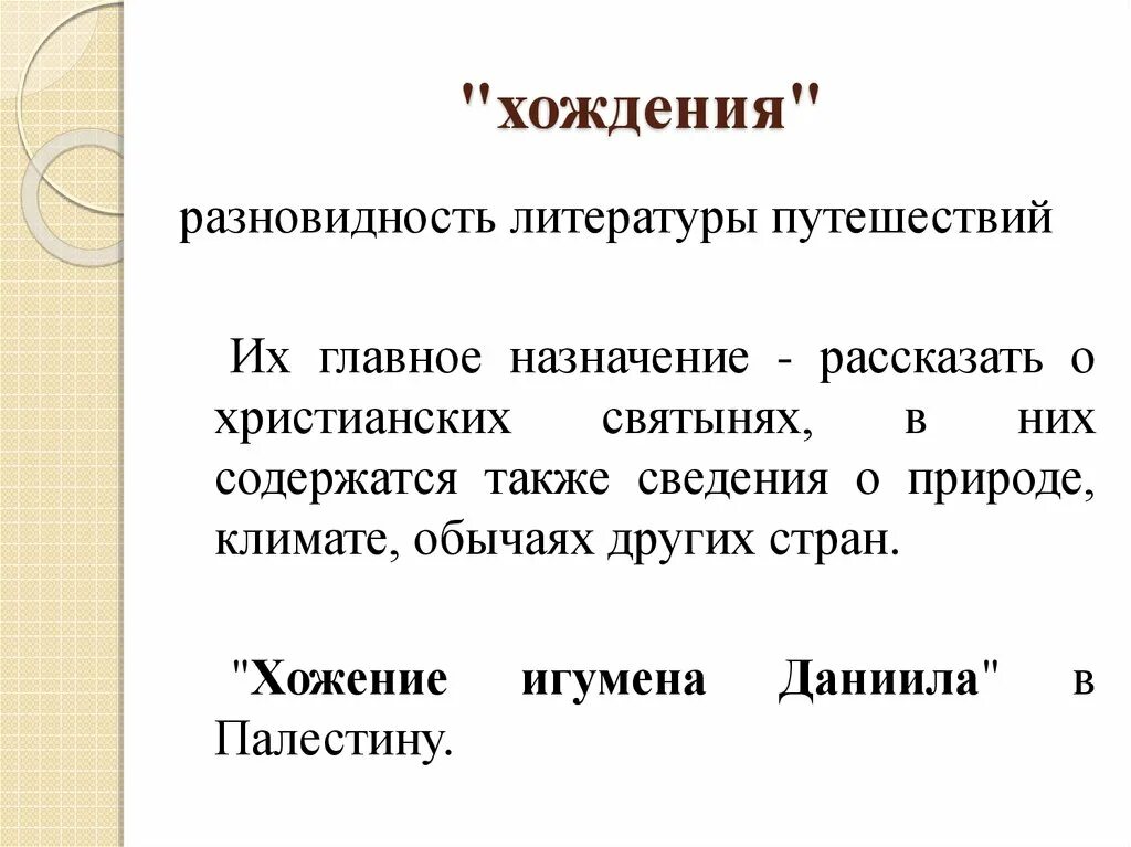 Характеристика жанра хождения. Литература путешествий это. Вывод о культуре домонгольской Руси. Литература путешествий это в литературе. Породы литературы