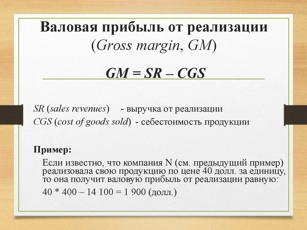 Рассчитать доход от реализации. Расчет валовой прибыли формула. В чем измеряется Валовая прибыль. Выручка и Валовая прибыль. Валовая прибыль прибыль прибыль.