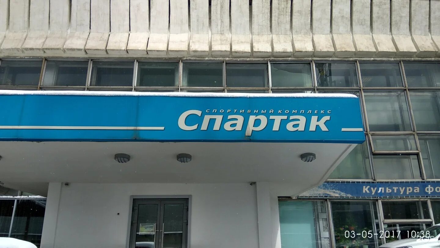 Красноярск спартаковцев