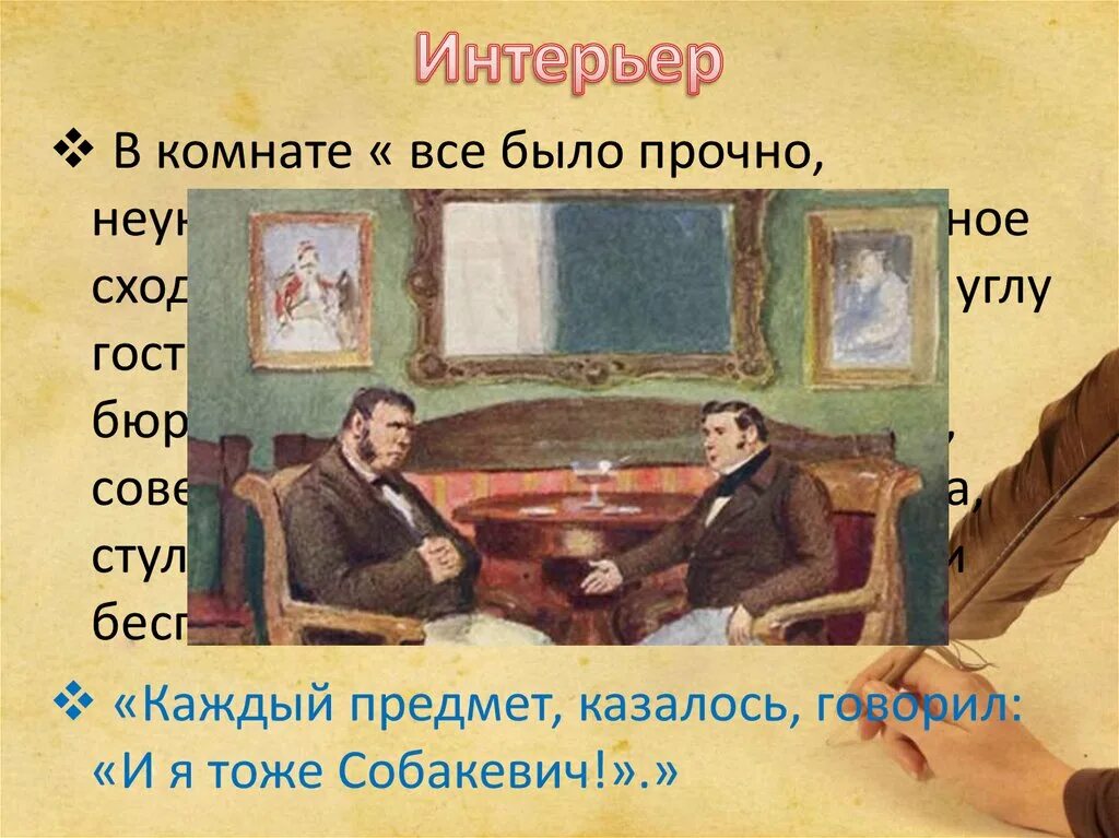 Описание дома собакевича мертвые души из текста: найдено 65 изображений