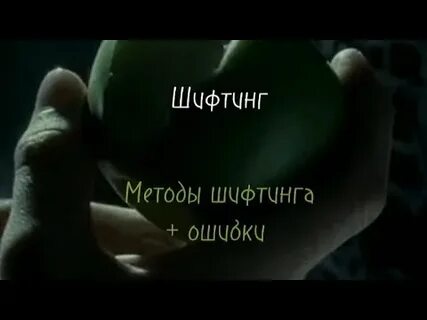 Шифтинг методы самые лучшие