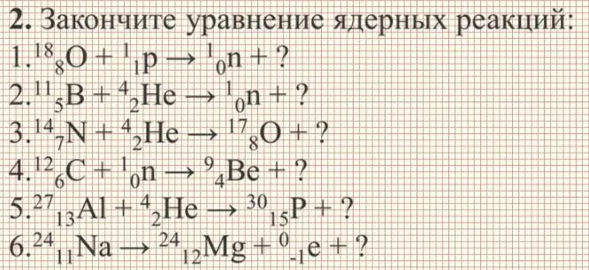 Закончите ядерные реакции. Уравнение ядерной реакции. допишите уравнения ядерных реакций. уравнение первой ядерной реакции. уравнения ядерных реакций примеры.