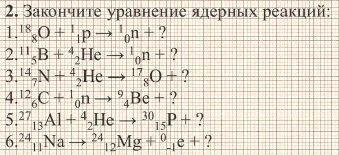 Уравнение ядерной реакции. Допишите уравнения ядерных реакций. Уравнение первой ядерной реакции. Уравнения ядерных реакций примеры.