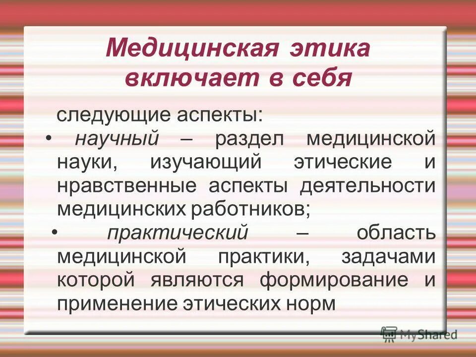 Этические обязательства медицинского работника. Аспекты медицинской этики. Медицинская этика включает в себя. Основные аспекты медицинской этики. Профессиональная этика в медицине аспекты.