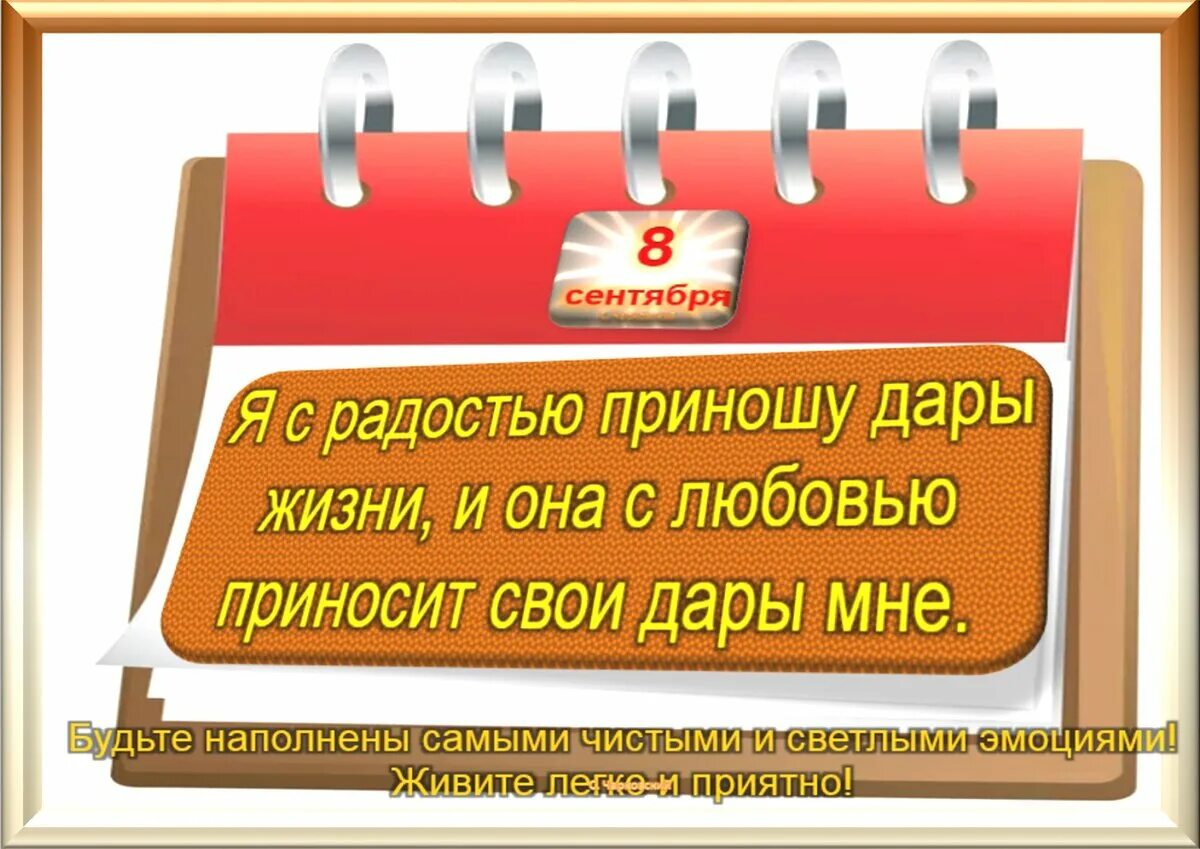 Какая дата 8 сентября. 8 Сентября праздник. 4 Сентября праздник. 8 Сентября календарь. 8 Сентября праздник приметы.