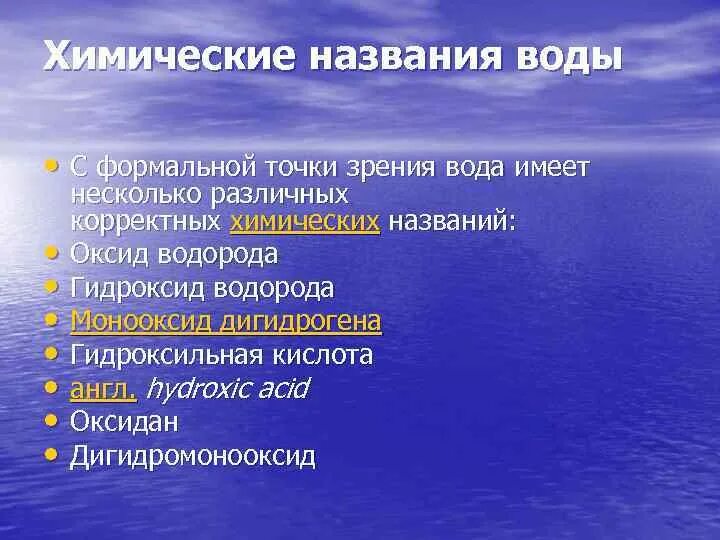 Химическое название воды. Вода по химически называется. Научное название воды. Вода сложное название. Правильное название воды