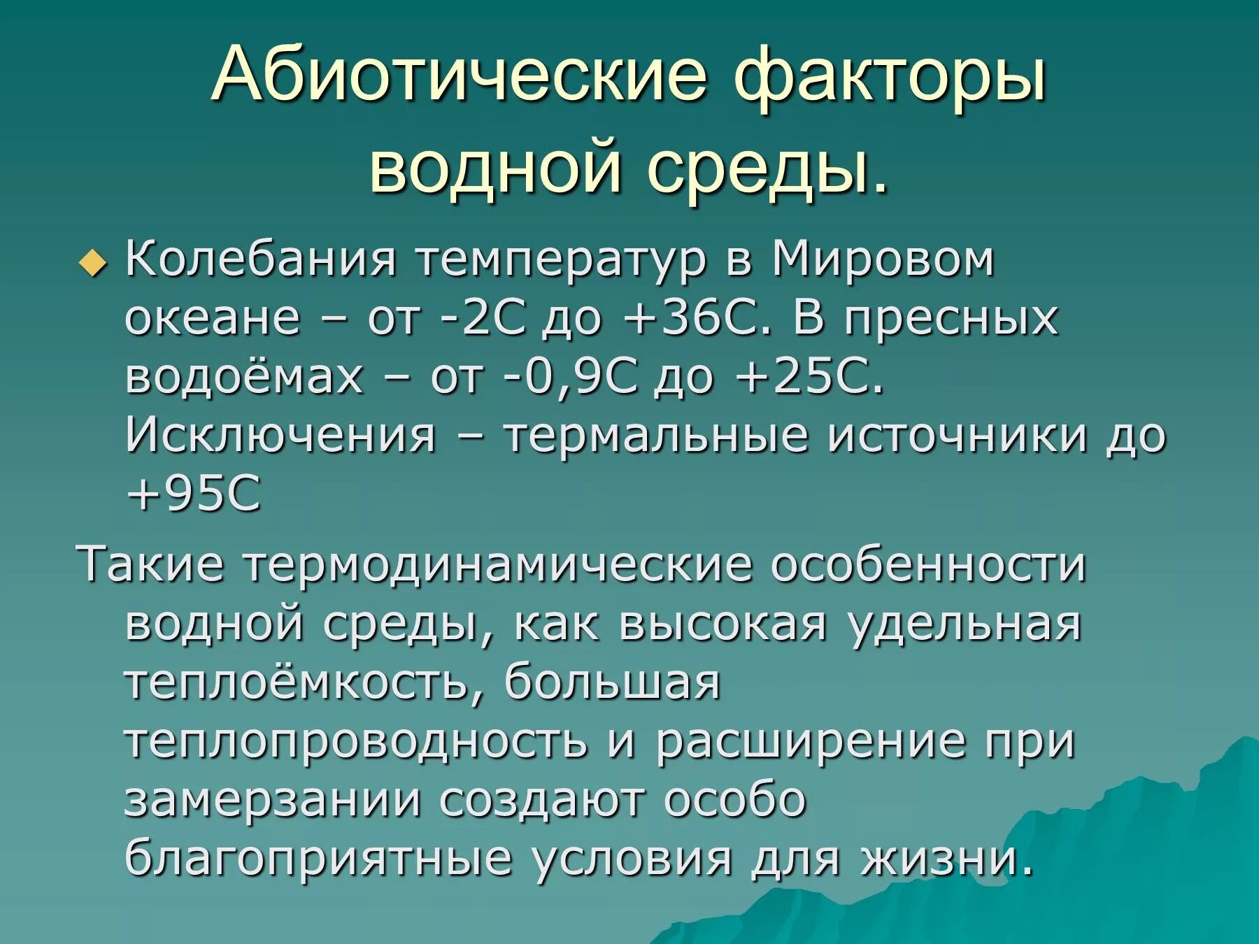 Экологические факторы водной среды. Абиотические факторы. Абиотические факторы среды. Основные факторы водной среды. Колебания температуры в водной среде обитания