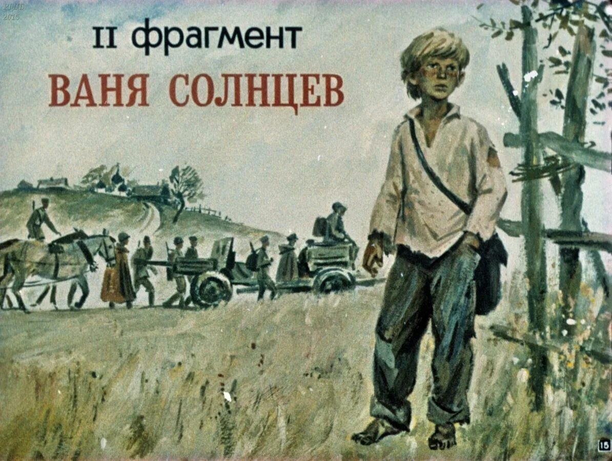 Ваня сын полка. Ваня солнцев сын полка иллюстрации. иллюстрации к повести сын полка катаева. диафильм сын полка. ваня солнцев рисунок.