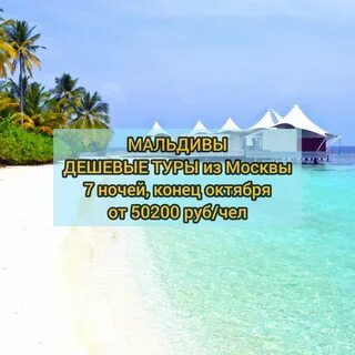 Путевка на мальдивы на 1 человека