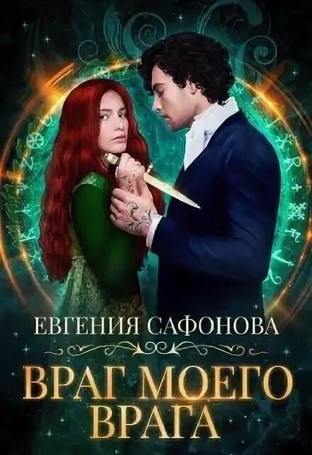 Цвет моего врага. Лунный ветер евгения сафонова. враг моего врага евгения сафонова. лунный ветер евгения сафонова арты. евгения сафонова эксмо.