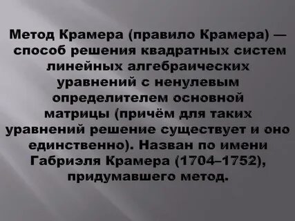 Крамер математик метод