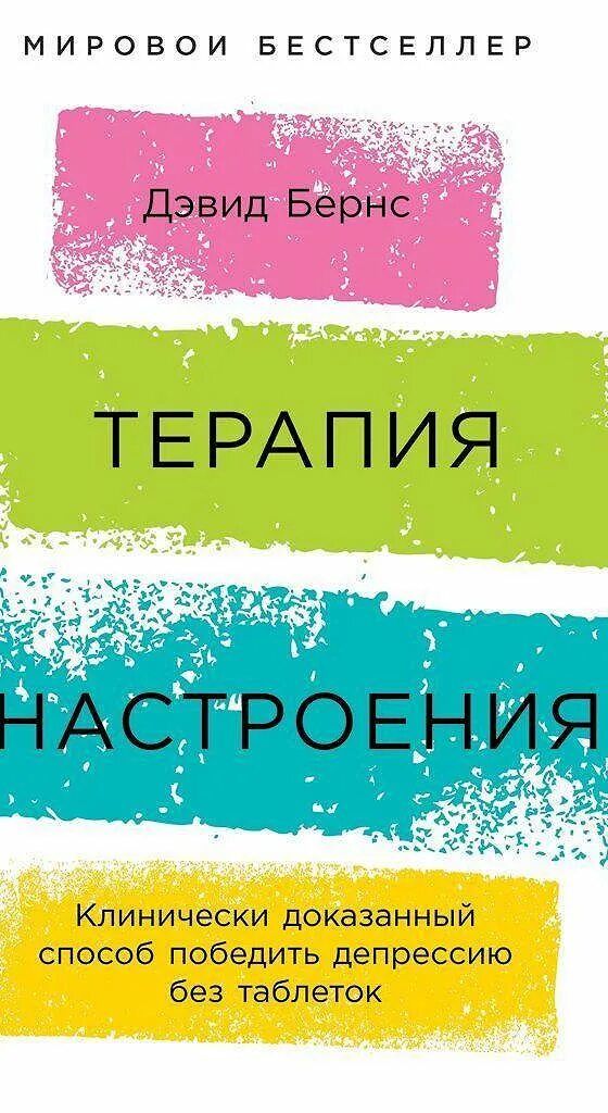 Терапия настроения бернс читать. Дэвид Бернс терапия. Д Бернс терапия настроения. Терапия настроения книга. Терапия настроения.