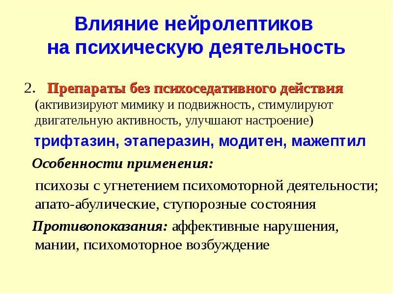 Нейролептики со стимулирующим эффектом. Нейро лепки стимулирующего действия. Психоседативные препараты. Растительные нейролептики.