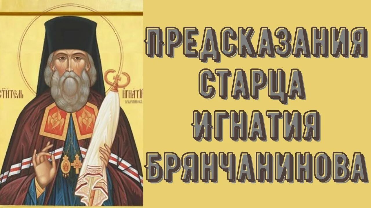 Последние пророчества старцев. Пророчество Игнатия Брянчанинова о России и антихристе. Пророчества Игнатия Брянчанинова.