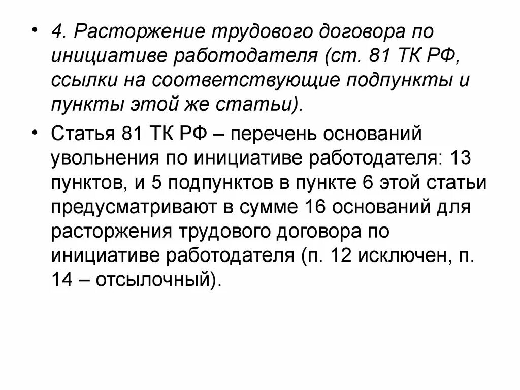 Порядок расторжения договора по инициативе работодателя. Расторжение трудового договора по инициативе работодателя (ст. Понятие прекращения трудового договора. Ст 81 ТК РФ расторжение трудового договора по инициативе работодателя. Заключение изменение и прекращение трудового договора.