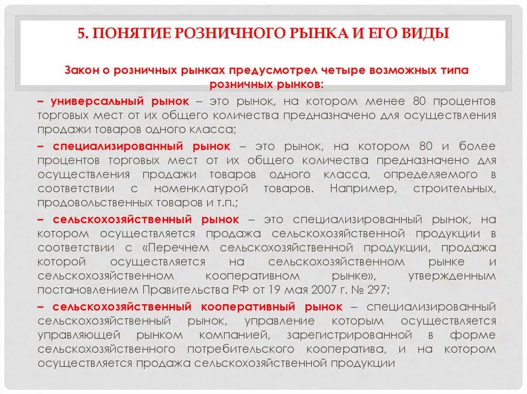 Виды розничного рынка. Розничный рынок пример. Виды розничных рынков. Специализированный рынок. Розничный рынок понятие и виды.