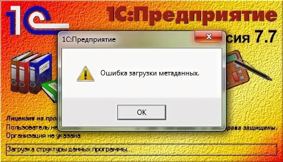 Ошибка загрузки метаданных 1с 7.7. Шифровальщик 1с предприятие. игра шифровальщик. 1с предприятие ошибка загрузки метаданных. ошибка загрузке метаданных 1с7.7.