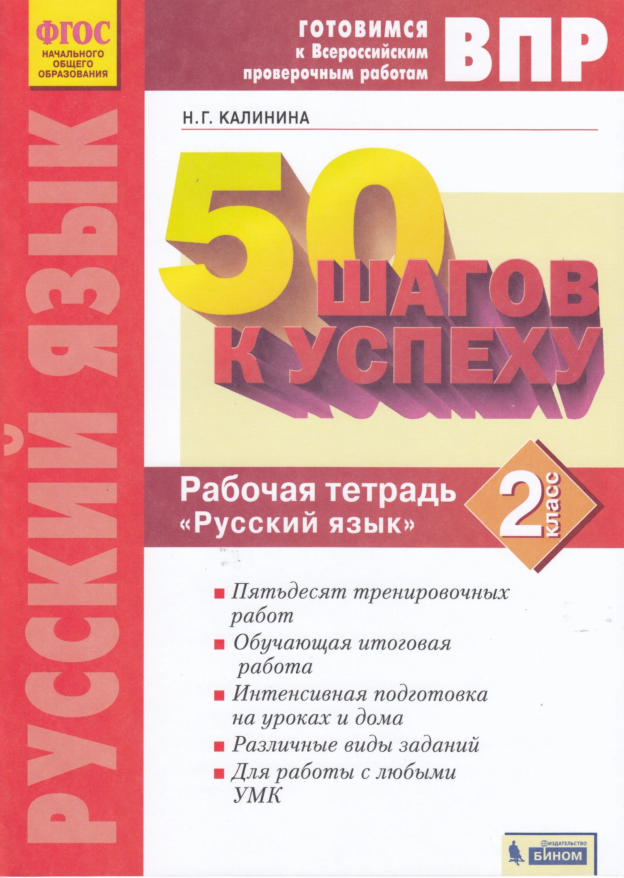 Готовимся к впр рабочая тетрадь. Рабочая тетрадь русский язык 4 класс 50 шагов к успеху. ВПР 50 шагов к успеху русский язык 2 класс ответы. 50 Шагов к успеху русский язык 4 класс. 50 Шагов к успеху 3 класс.