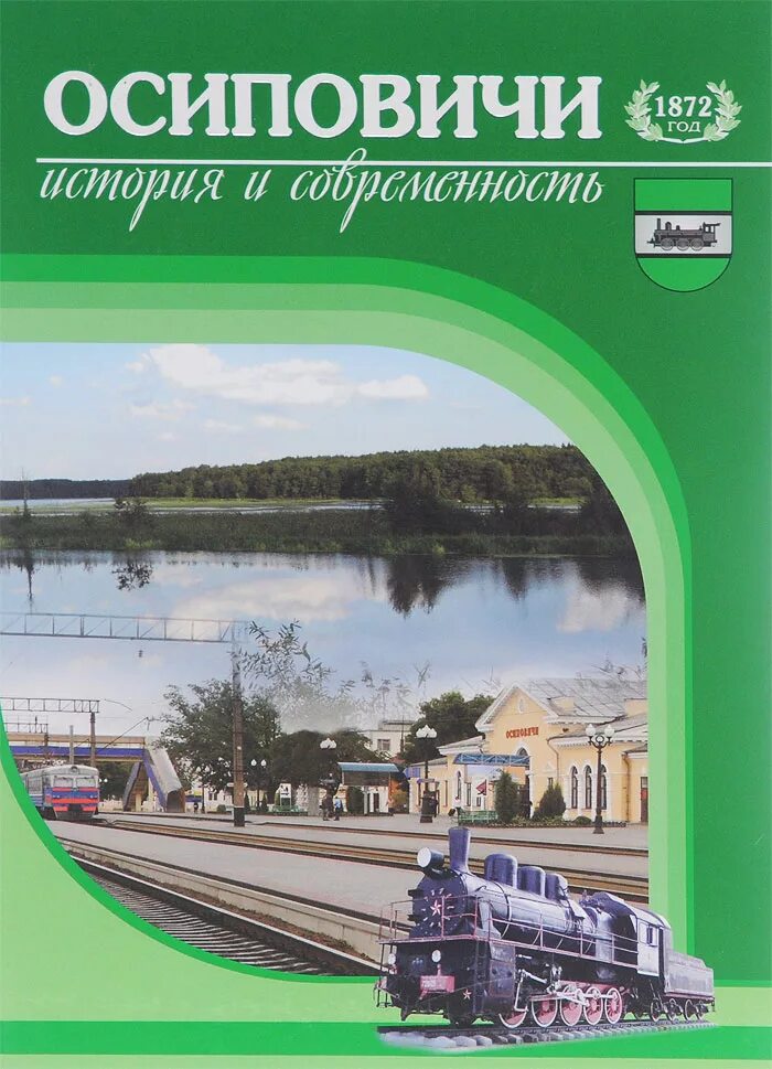 Осиповичи история. Осиповичи i.