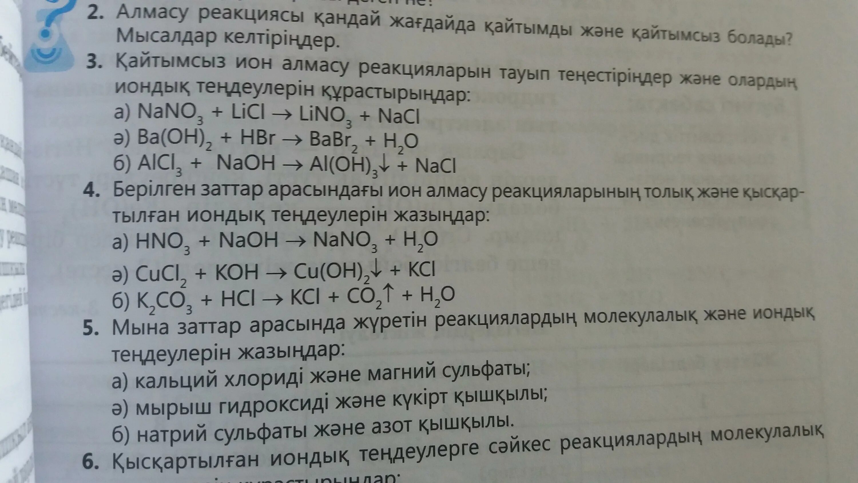 Nano3 сокращенное ионное уравнение. Nano3 реакции ионного обмена. Cucl2+hno3 сокращенное ионное уравнение. Licl nano3 реактив.