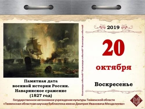 Дата 20. 20 Октября Наваринское Морское сражение. Памятная Дата военной истории России Наваринское. 20 Октября памятная Дата военной истории Наваринское Морское сражение. Наваринское сражение 20 октября 1827.