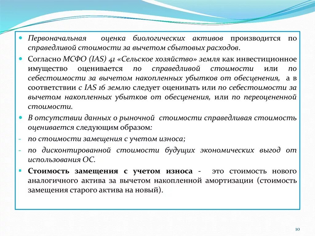 Учет инвестиционного актива. МСФО (IAS) 41 «сельское хозяйство». Первоначальная оценка. Оценка биологических активов. Инвестиционная недвижимость МСФО.