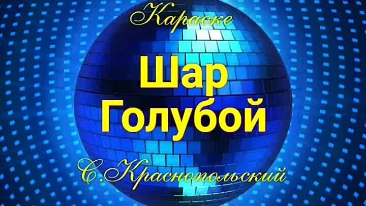 На шаре караоке. Караоке шар голубой. Караоке синий. Шар голубой Лещенко. Крутится вертится шар голубой караоке.