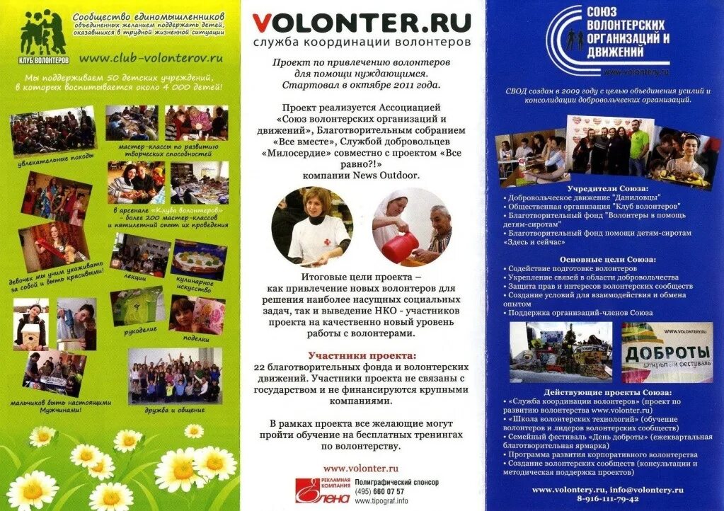 Сообщение о благотворительном фонде или волонтерской организации. Буклет благотворительного фонда. листовки про благотворительные организации. буклет волонтерство. буклет добровольца.