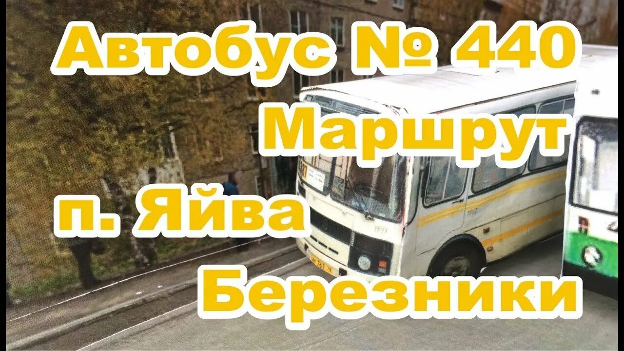 Яйва березники 440 расписание. Расписание автобусов яйва. Яйва березники 440 расписание. Расписание автобуса 805 кизел березники через александровск. Расписание автобусов березники.