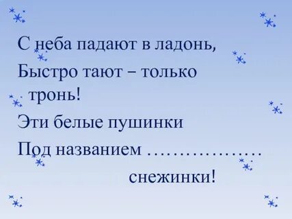 Падают с неба 6 букв
