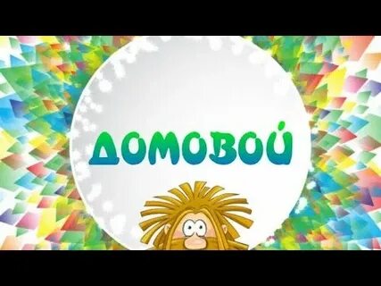 Домовой песня слушать