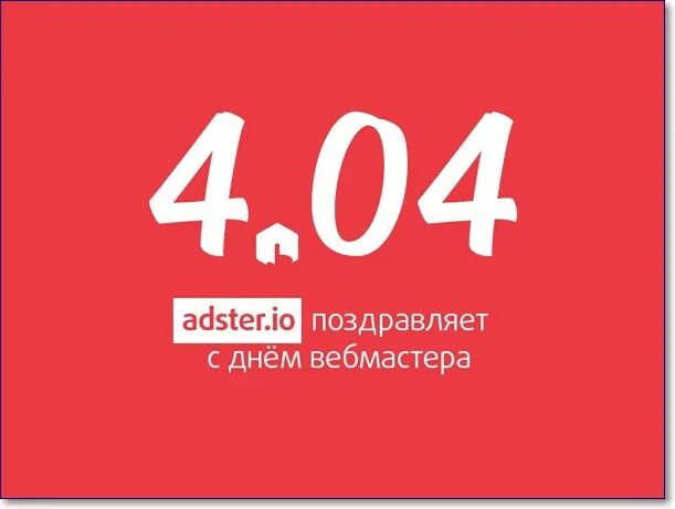 День вебмастера. 404 День вебмастера. Международный день вебмастера. 4 Апреля день веб мастера. 4.04 День вебмастера.