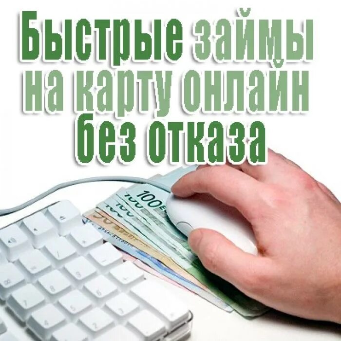 Заем денежных средств на карту. Займ на карту. Срочный микрозайм на карту. Деньги займ на карту быстро. Моментальный займ на карту.