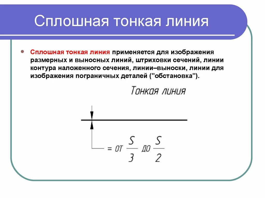 Сплошная тонкая линия. Сплошная тонкая линия на чертеже. Сплошная тонкая линия применяется. Штриховая линия применяется для изображения.