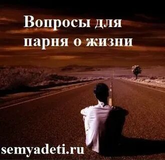 Серьезные вопросы к парню