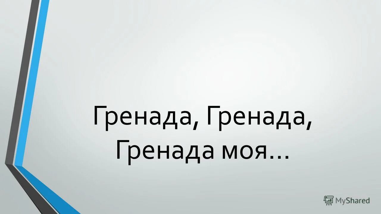"гренада" винил. гренада светлов. гренада текст. гренада гренада моя текст. гренада текст.